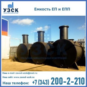 Емкость подземная ЕП и ЕПП в Йошкар-Оле
