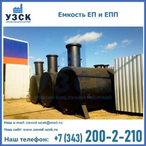 Емкость подземная ЕП и ЕПП в Йошкар-Оле