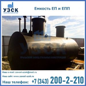 Емкость подземная ЕП и ЕПП в Йошкар-Оле