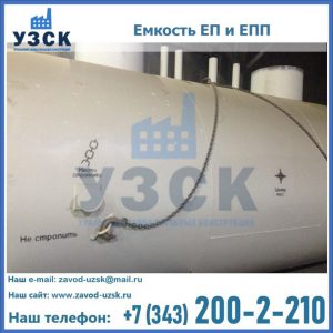 Емкость подземная ЕП и ЕПП в Йошкар-Оле