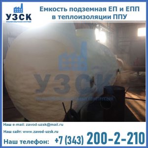 Емкость подземная ЕП и ЕПП в теплоизоляции в Йошкар-Оле