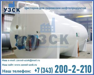 Цистерна для перевозки нефтепродуктов в Йошкар-Оле