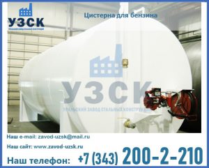 Цистерна для бензина в Йошкар-Оле