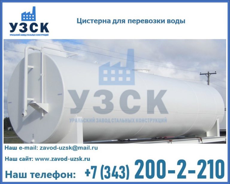 Цистерна для перевозки воды(технической, питьевой, противопожарной) в Йошкар-Оле