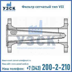 Фильтр сетчатый тип VII в Йошкар-Оле