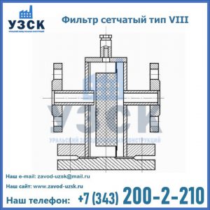 Фильтр сетчатый тип VIII в Йошкар-Оле