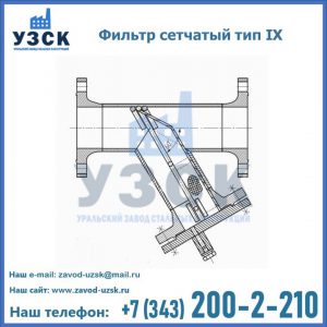 Фильтр сетчатый тип IX в Йошкар-Оле