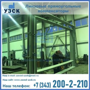 линзовые прямоугольные компенсаторы в Йошкар-Оле