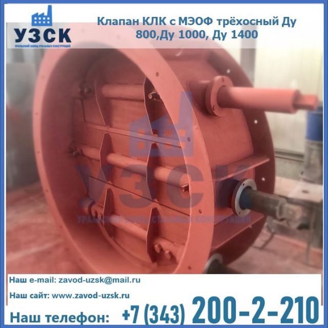 Клапан КЛК с МЭОФ трёхосный Ду 800,Ду 1000, Ду 1400 в Йошкар-Оле