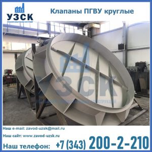 Купить клапаны ПГВУ круглые в Йошкар-Оле