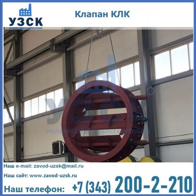 Купить клапан КЛК Ду 300, КЛК Ду 500, КЛК Ду 600, Ду 800 в Йошкар-Оле
