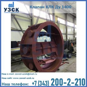 Купить клапаны КЛК Ду 200, Ду 250, КЛК Ду 400, КЛК Ду 1000, КЛК Ду 1400 в Йошкар-Оле