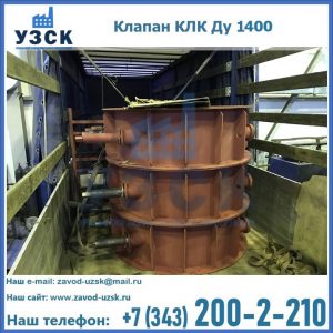 Купить клапаны КЛК Ду 1000, КЛК Ду 1400 в Йошкар-Оле