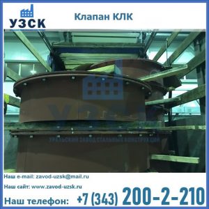 Купить клапаны КЛК Ду 300, КЛК Ду 500, КЛК Ду 600, Ду 800 в Йошкар-Оле