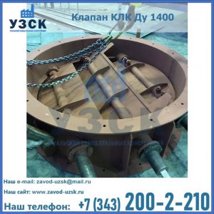 Купить клапан КЛК Ду 1400 в Йошкар-Оле