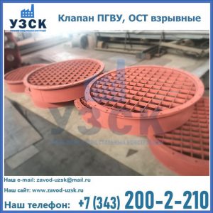 Купить клапан ПГВУ, ОСТ взрывные в Йошкар-Оле