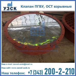 Купить клапан ПГВУ, ОСТ взрывные ПГВУ 091-80,092-80, ОСТ 108.812.03-82 в Йошкар-Оле