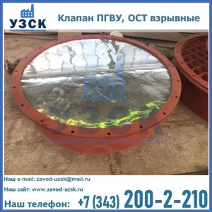 Купить клапан ПГВУ, ОСТ взрывные ПГВУ 091-80,092-80, ОСТ 108.812.03-82 в Йошкар-Оле