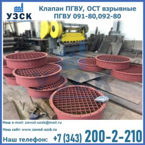 Купить клапан ПГВУ, ОСТ взрывные ПГВУ 091-80,092-80 в Йошкар-Оле