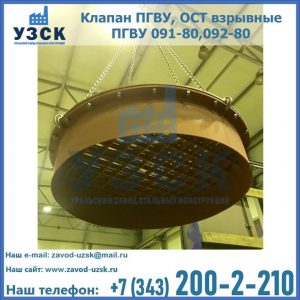 Купить клапан ПГВУ, ОСТ взрывные ПГВУ 091-80,092-80, ОСТ 108.812.03-82 в Йошкар-Оле