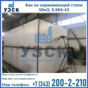 Купить бак из нержавеющей стали 50м3, 5.904-43 в Йошкар-Оле