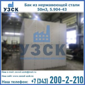 Купить бак из нержавеющей стали 50м3, 5.904-43 в Йошкар-Оле