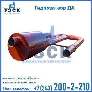 Гидрозатворы ДА в Йошкар-Оле