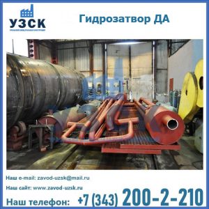 Гидрозатворы ДА установка в Йошкар-Оле