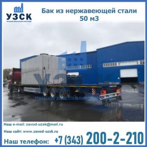 Купить бак из нержавеющей стали 50 м3 в Йошкар-Оле