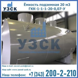 Купить ёмкость подземная 20 м3 ГКК-1-1-1-20-0,07-У в Йошкар-Оле