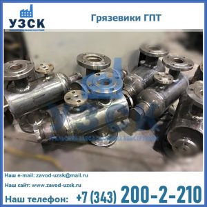 Купить грязевики ГПТ от производителя в Йошкар-Оле