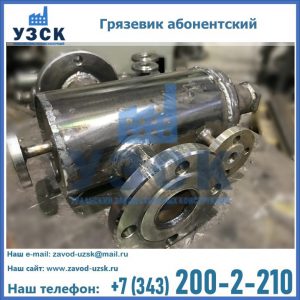 Купить грязевик абонентский по доступной цене в Йошкар-Оле