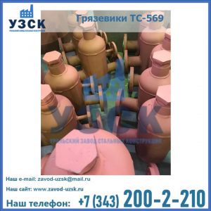Купить грязевики ТС-568, 559 в Йошкар-Оле
