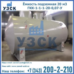 Купить ёмкость подземная 20 м3 ГКК-1-1-1-20-0,07-У в Йошкар-Оле
