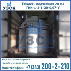 Купить ёмкость подземная 20 м3 ГКК-1-1-1-20-0,07-У в Йошкар-Оле
