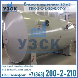 Купить ёмкость подземная 20 м3 ГКК-1-1-1-20-0,07-У в Йошкар-Оле