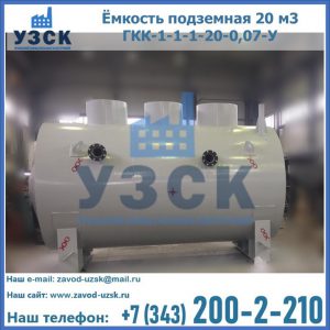 Купить ёмкость подземная 20 м3 ГКК-1-1-1-20-0,07-У в Йошкар-Оле