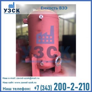 Купить емкость ВЭЭ от завода производителя в Йошкар-Оле