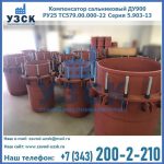 Купить компенсатор сальниковый ДУ900 РУ25 ТС579.00.000-22 Серия 5.903-13 ход 500 в Йошкар-Оле