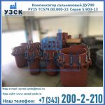 Купить компенсатор сальниковый ДУ500 РУ25 ТС579.00.000-22 Серия 5.903-13 ход 500 в Йошкар-Оле