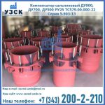Купить компенсатор сальниковый ДУ900 РУ25 ТС579.00.000-22 Серия 5.903-13 ход 500 в Йошкар-Оле