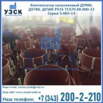 Купить компенсатор сальниковый ДУ700 РУ25 ТС579.00.000-22 Серия 5.903-13 ход 500 в Йошкар-Оле