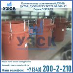 Купить компенсатор сальниковый ДУ700 РУ25 ТС579.00.000-22 Серия 5.903-13 ход 500 в Йошкар-Оле