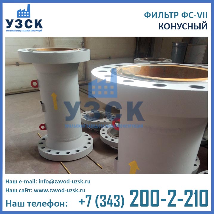 Фото фильтров конусных ФС-7
