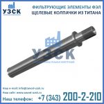 титановый щелевой колпачок