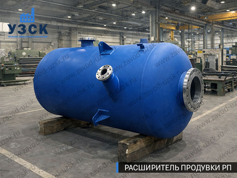 Изображение Расширителей продувки РП, РНП, РПП в Йошкар-Оле